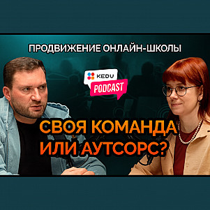 Продвижение онлайн-школы: своя команда или аутсорс?