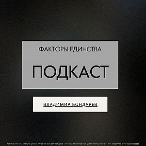 Факторы единства | Владимир Бондарев | 31.08.25