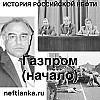 Газпром. Начало.