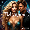 ТЫ уедешь
