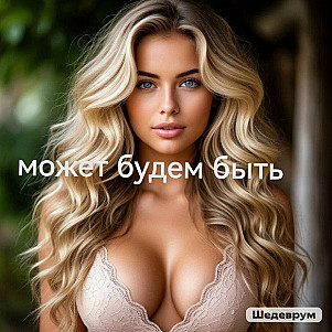 МОЖЕТ БУДЕМ БЫТЬ
