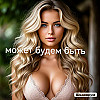 МОЖЕТ БУДЕМ БЫТЬ