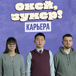 Окей, зумер! | Карьера | Оля и Кирсан