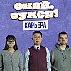 Окей, зумер! | Карьера | Оля и Кирсан