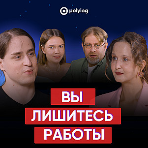 НЕЙРОСЕТИ и ЗУМЕРЫ украдут твою работу // Алипов, Крайнов, Любова