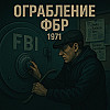 1971: Ограбление, разрушившее миф о ФБР