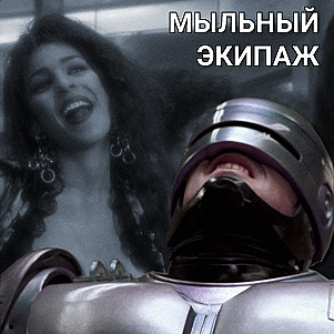 "Робокоп" и "Вспомнить всё" || Мыльный экипаж S02E35