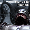 "Робокоп" и "Вспомнить всё" || Мыльный экипаж S02E35
