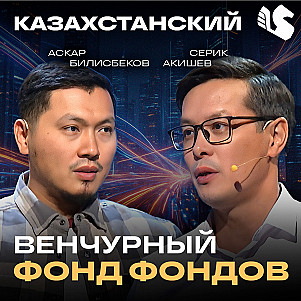 Зачем нужен Фонд Фондов Alem Ventures Fund? / CEO УК QVG Аскар Билисбеков