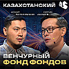 Зачем нужен Фонд Фондов Alem Ventures Fund? / CEO УК QVG Аскар Билисбеков