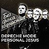 Песня «Personal Jesus» британской музыкальной группы «Depeche Mode»