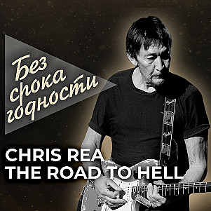 Песня «The Road to Hell» британского певца Криса Ри