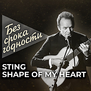 Песня «Shape of My Heart» английского музыканта-мультиинструменталиста Стинга