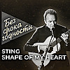 Песня «Shape of My Heart» английского музыканта-мультиинструменталиста Стинга