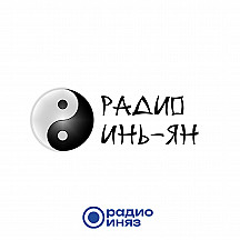 Радио Инь-Ян