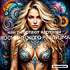 как понимать и взаимодействовать с картинами космического реализма