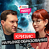 Кризис на рынке онлайн-образования. Кто выживет и что делать бизнесу? Обсуждаем в подкасте