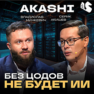 Akashi Data Center: энергетика, ИИ и цифровизация страны / Владислав Минкевич