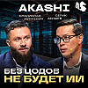 Akashi Data Center: энергетика, ИИ и цифровизация страны / Владислав Минкевич