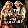 ЧТО бы Стать Счастливым