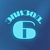 Эпизод 6 - Возвращение Штошая.