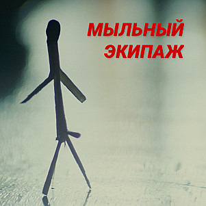 Бегущий по лезвию и Назад в будущее || Мыльный экипаж S02E36