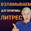 ВЗЛАМЫВАЕМ АЛГОРИТМЫ ЛИТРЕС