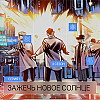 Серия 1. Зажечь новое солнце. За ширмой тысячного ли. Мир поколения Альфа