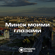 Минск моими глазами