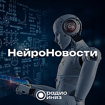 НейроНовости