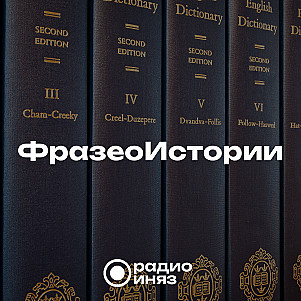 ФразеоИстории