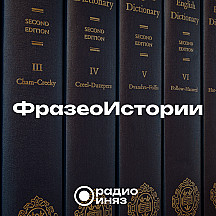ФразеоИстории