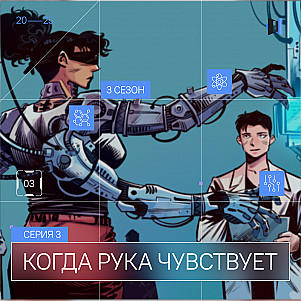 Серия 3. Когда рука чувствует. За ширмой тысячного ли. Мир поколения Альфа
