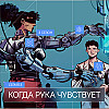 Серия 3. Когда рука чувствует. За ширмой тысячного ли. Мир поколения Альфа