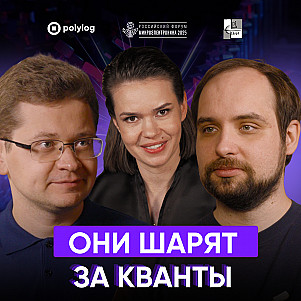 Квантовый компьютер: просто о сложном / Фёдоров и Семериков в «Богатырева о цифре»