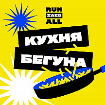 Кухня бегуна