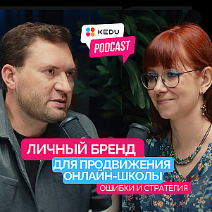 Нужен ли личный бренд основателю онлайн-школы? Ошибки и стратегия