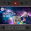 Нострадамус. Мификл Подкаст #117