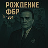 Рождение ФБР: Как клерки стали суперменами