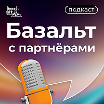 Базальт с партнёрами