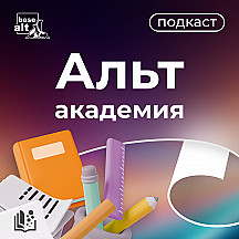 Альт Академия