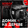 Домик на дереве - Страшная история [ЖИИИ]