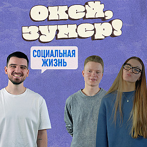 Окей, зумер! | Социальная жизнь | Тася и Сережа