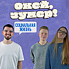 Окей, зумер! | Социальная жизнь | Тася и Сережа