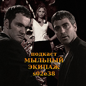 "От заката до рассвета" и "Баффи" || Мыльный экипаж S02E38