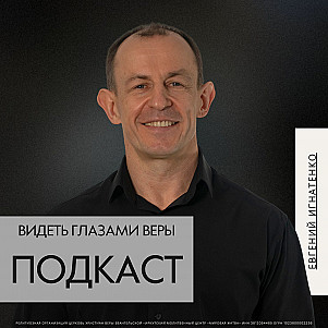 Видеть глазами веры | Евгений Игнатенко | 28.09.25