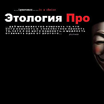 Этология Про
