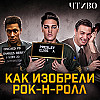Как появился рок-н-ролл: Деньги, продюсеры и расовые барьеры / ЧТИВО