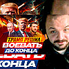Жмиль смотрит Шария [Трамп решил воевать до конца]