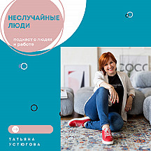 Неслучайные люди